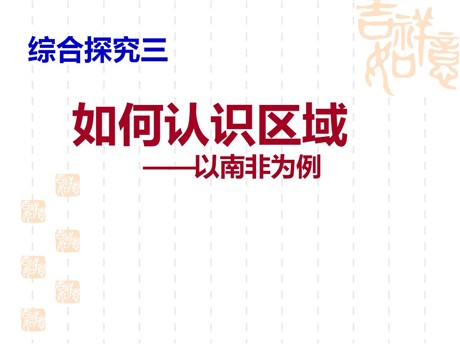 《如何认识区域--以南非为例》各具特色的区域生活PPT课件