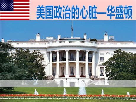 《美国政治的心脏：华盛顿》文明中心—城市PPT