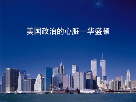 《美国政治的心脏：华盛顿》文明中心—城市PPT课件
