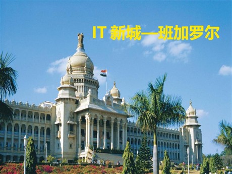 《IT新城—班加罗尔》文明中心—城市PPT