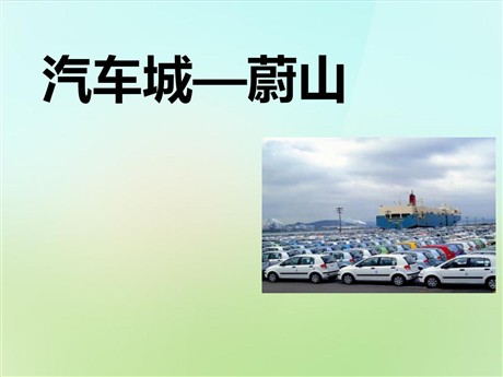 《汽车城—蔚山》文明中心—城市PPT
