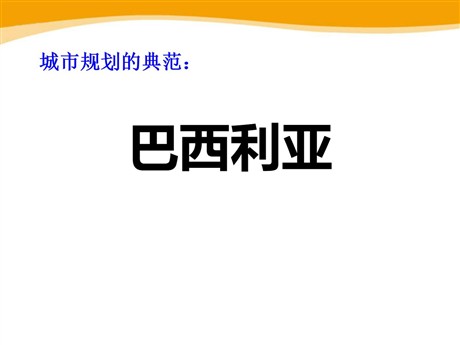 《城市规划的典范—巴西利亚》文明中心—城市PPT课件