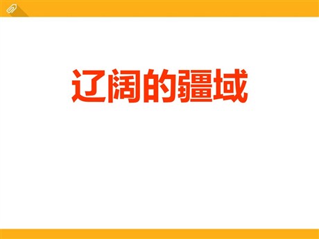 《辽阔的疆域》中华各族人民的家园PPT