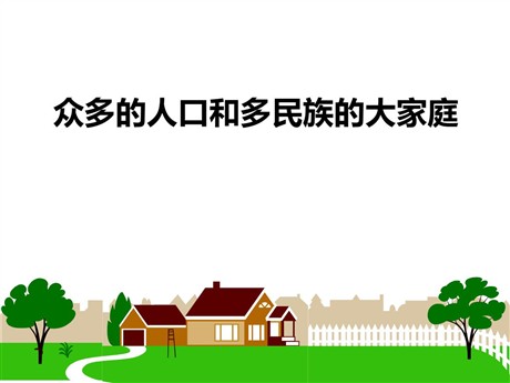 《众多的人口和多民族的大家庭》中华各族人民的家园PPT