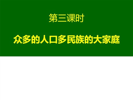 《众多的人口和多民族的大家庭》中华各族人民的家园PPT课件