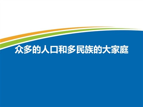 《众多的人口和多民族的大家庭》中华各族人民的家园PPT下载