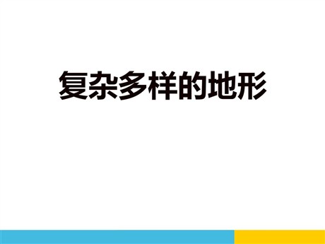 《复杂多样的地形》中华各族人民的家园PPT
