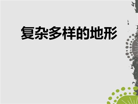 《复杂多样的地形》中华各族人民的家园PPT课件