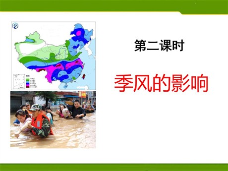 《季风的影响》中华各族人民的家园PPT课件