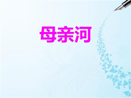 《母亲河》中华各族人民的家园PPT课件