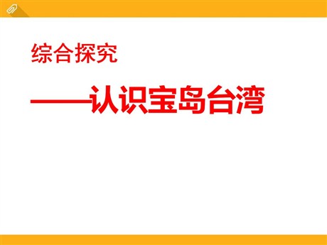 《认识宝岛台湾》中华各族人民的家园PPT