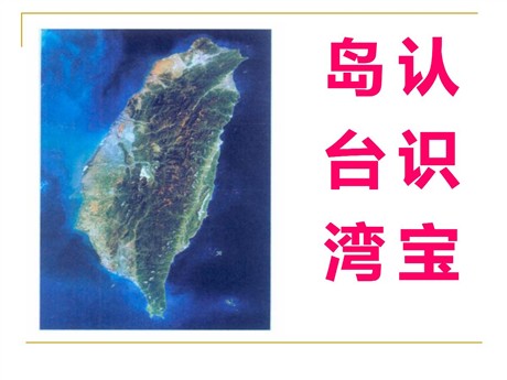 《认识宝岛台湾》中华各族人民的家园PPT课件