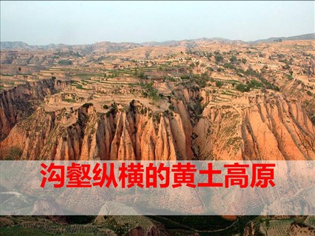 《沟壑纵横的黄土高原》一方水土养一方人PPT