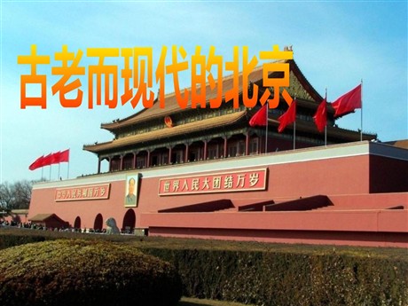 《古老而现代的北京》一方水土养一方人PPT