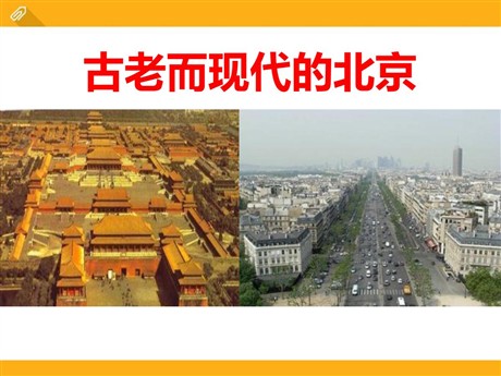 《古老而现代的北京》一方水土养一方人PPT课件