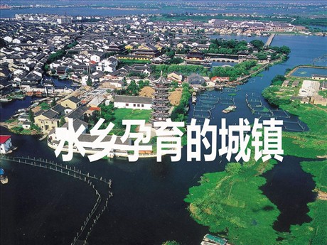 《水乡孕育的城镇》一方水土养一方人PPT课件