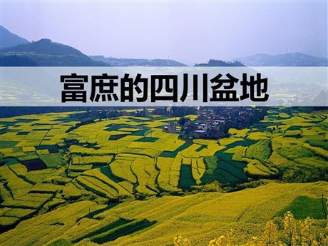《富庶的四川盆地》一方水土养一方人PPT课件
