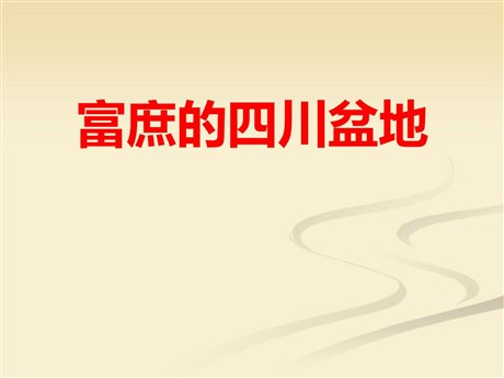 《富庶的四川盆地》一方水土养一方人PPT下载
