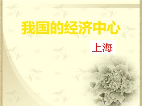 《我国的经济中心—上海》一方水土养一方人PPT课件