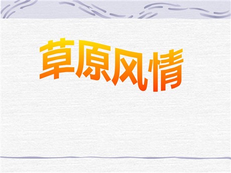 《草原风情》一方水土养一方人PPT课件