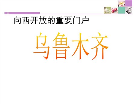 《向西开放的重要门户—乌鲁木齐》一方水土养一方人PPT