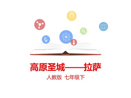 《高原圣城—拉萨》一方水土养一方人PPT课件