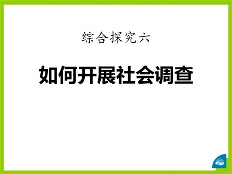 《如何开展社会调查》一方水土养一方人PPT