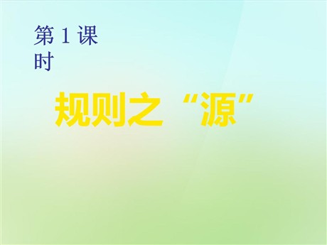 《规则之“源”》生活的变化PPT