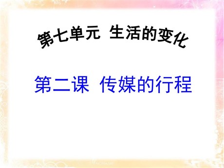 《传媒的行程》生活的变化PPT