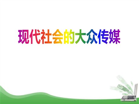 《现代社会的大众传媒》生活的变化PPT