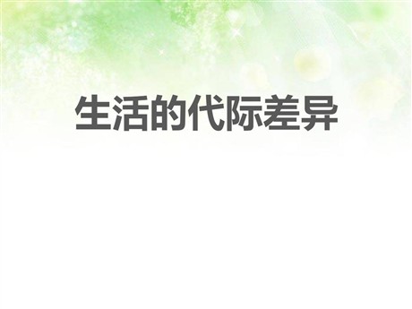 《生活的代际差异》生活的变化PPT