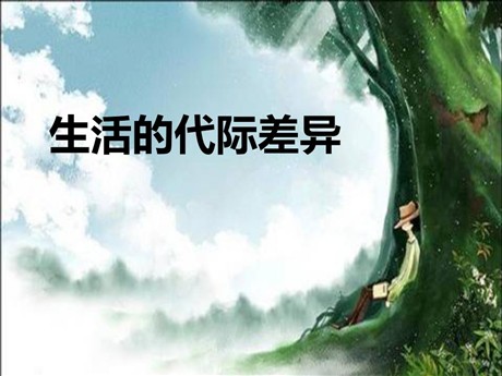 《生活的代际差异》生活的变化PPT课件
