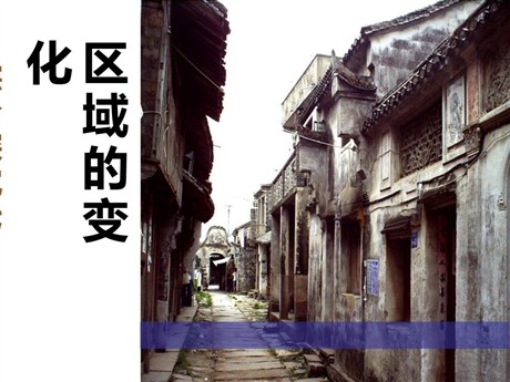 《区域的变化》生活的变化PPT