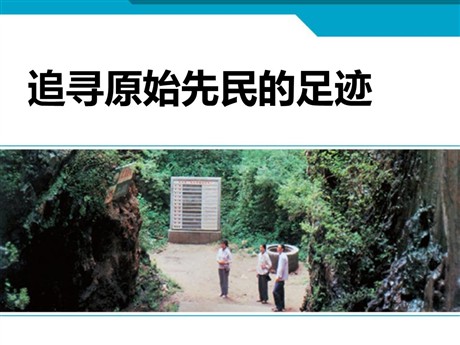 《追寻原始先民的足迹》文明探源PPT