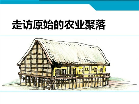 《走访原始的农业聚落》文明探源PPT