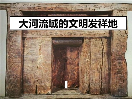 《大河流域的文明发祥地》文明探源PPT课件