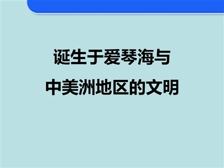 《诞生于爱琴海与中美洲地区的文明》文明探源PPT