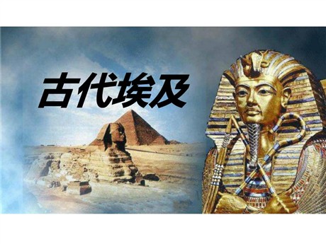 《古代埃及》多元发展的早期文明PPT