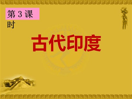 《古代印度》多元发展的早期文明PPT
