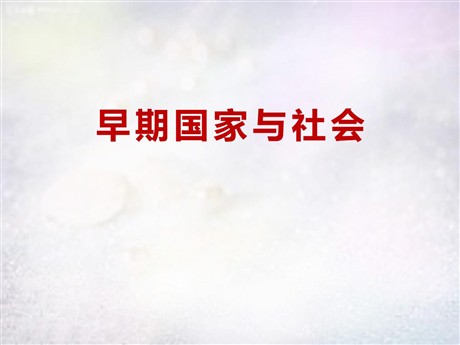《早期国家与社会》多元发展的早期文明PPT