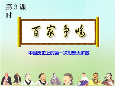 《百家争鸣》多元发展的早期文明PPT