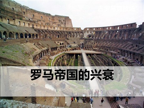 《罗马帝国的兴衰》多元发展的早期文明PPT
