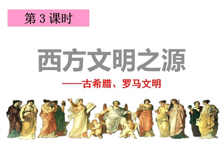 《西方文明之源》多元发展的早期文明PPT