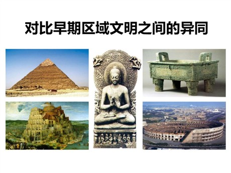 《对比早期区域文明之间的异同》多元发展的早期文明PPT