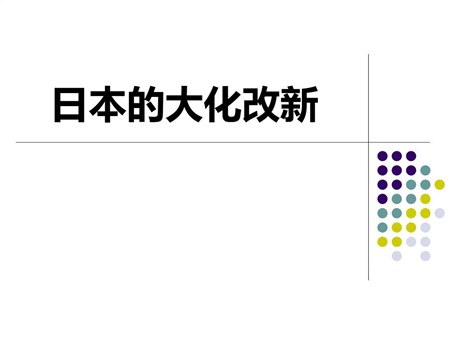 《日本的大化改新》相继兴衰的中古欧亚国家PPT
