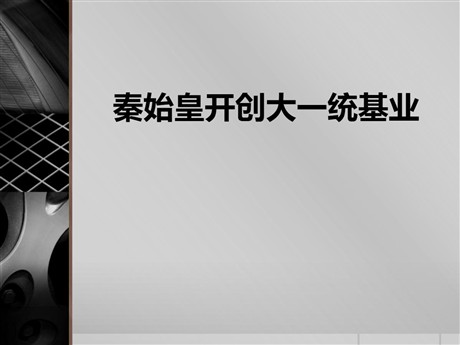 《秦始皇开创大一统基业》统一多民族国家的建立和发展PPT