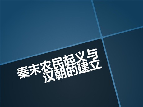 《秦末农民起义与汉朝的建立》统一多民族国家的建立和发展PPT