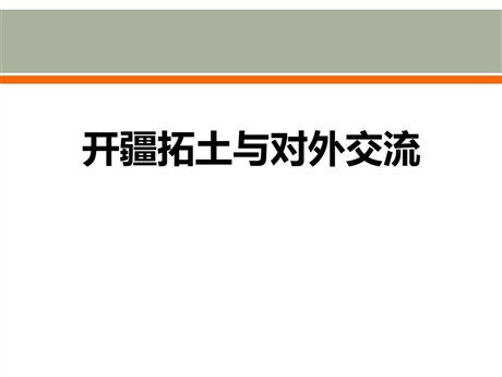 《开疆拓土与对外交流》统一多民族国家的建立和发展PPT课件