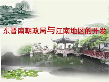 《东晋南朝政局与江南地区的开发》“多元一体”格局与文明高度发展PPT