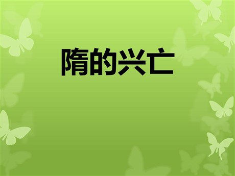《隋的兴亡》“多元一体”格局与文明高度发展PPT